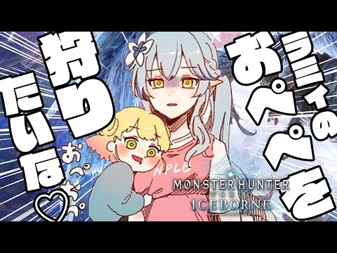 【 モンハン 】ラミィのおぺぺを狩りたいな♡モンスターハンター：ワールド２【桃鈴ねね / 雪花ラミィ】