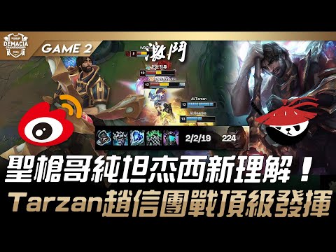 WBG vs AL 猛！聖槍哥純坦杰西新理解！Tarzan趙信團戰頂級發揮！Game 2 | 2024 德瑪西亞盃