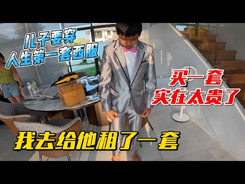 儿子要穿人生第一套西服，买一套实在太贵了，我去给他租了一套｜｜感谢您一路的支持【Sean的世界TV】频道，欢迎加入我的会员频道，谢谢您一路的陪伴！