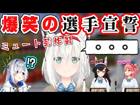 【白上フブキ】ミュート芸フブキングの爆笑選手宣誓と大天使かなたん【ホロライブ大運動会2022/ホロライブ/切り抜き】