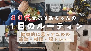 【80代ばあちゃん】健康的に暮らすためのルーティン/楽しむことが長く続く秘訣です/起床後と日中の運動/朝昼晩の食事/脳トレ/スキンケア/体を整える