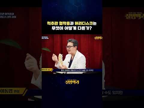 척추관 협착증과 허리디스크는 무엇이 어떻게 다른가? #shorts