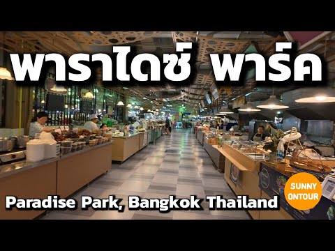 เดินเล่นห้างพาราไดซ์ ​พาร์ค​ กรุงเทพ​ฯ Paradise Park, Bangkok​ Thailand​ | Sunny​ ontour​