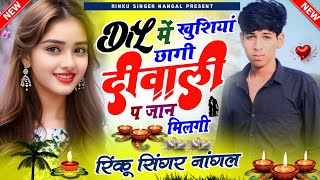 दीवाली का सबसे हिट सोंग 2024 । दिल खुशियां छागी दीवाली प जान मिलगी । Diwali Meena Song Rinku Nangal