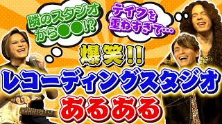 【バンドマン必見!!】レコーディングスタジオあるある／デヴィッド・ボウイ遭遇体験 & 伝説の「ロックフィールド」超貴重映像も!!