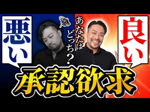 悪い【承認欲求】 V.S 良い承認欲求 【解決策４つ】