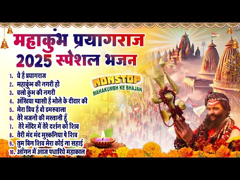 2025 महाकुंभ मेला स्पेशल भजन - कुम्भ का पर्व महान | Top - 10 Mahakumbh Bhajan | Kumbh Mela Song