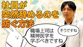 社員が突然辞めるのを防ぐ方法、職場上司・人事が知るべき精神医学　#早稲田メンタルクリニック #精神科医 #益田裕介