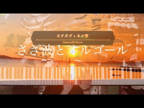 【ツイステ】オクタヴィネル寮　さざ波とオルゴール　1時間耐久【睡眠　作業用　リラックス】