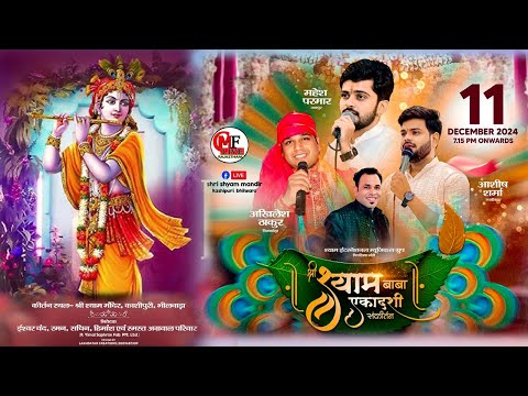 LIVE🔴भीलवाड़ा🔴 श्याम बाबा एकादशी संकीर्तन भजन प्रवाहक- महेश परमार-आशीष शर्मा अखिलेश ठाकुर