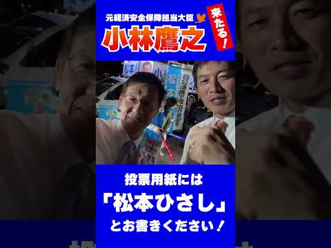 【千葉13区】松本ひさしの応援に「小林鷹之」来たる！#shorts