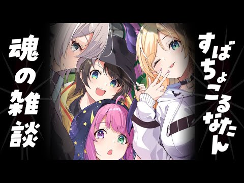 【#スバちょこるなたん】スバちょこるなたん魂の雑談！！【ホロライブ/癒月ちょこ】