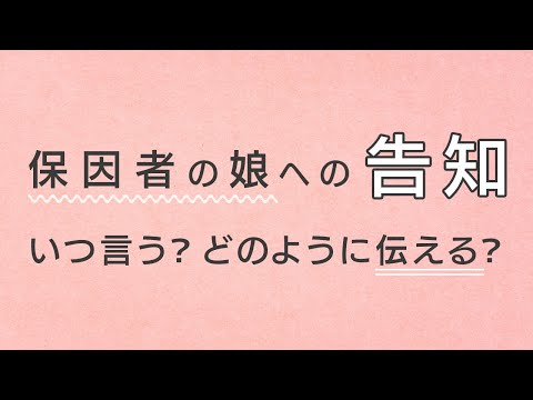 保因者である事実をお子さんにいつ、どう説明する？