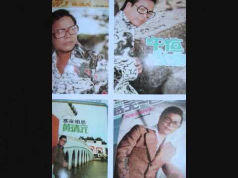 70年代 ,,第2版本// 为妳流盡千点淚( 黄清元 )