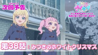 【予告編】『ひみつのアイプリ』第38話：みつきのホワイトクリスマス