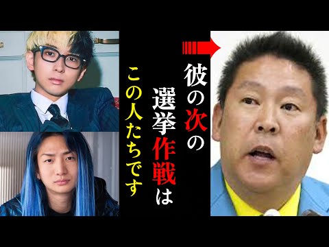 【ホリエモン】NHK党立花元党首が人気YouTuber擁立へと...ホリエモンにして賢いと言わしめる立花孝志氏の次の選挙戦略とは...