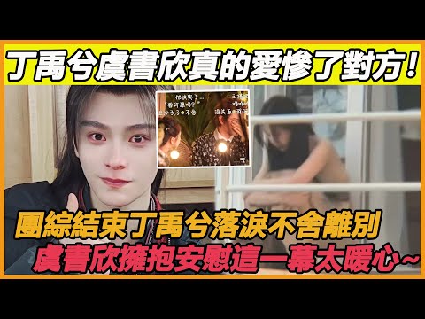 丁禹兮虞書欣團綜結束後不舍對方，離別時依舊滿懷深情，虞書欣揮手說再見，丁禹兮表情委屈訴盡相思，他們這也太甜了吧~#丁禹兮#虞書欣