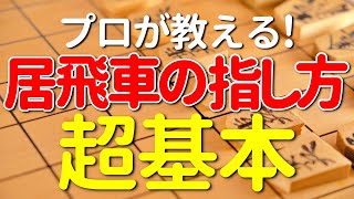 【初心者でもわかる】プロが教える居飛車の指し方～超基本～