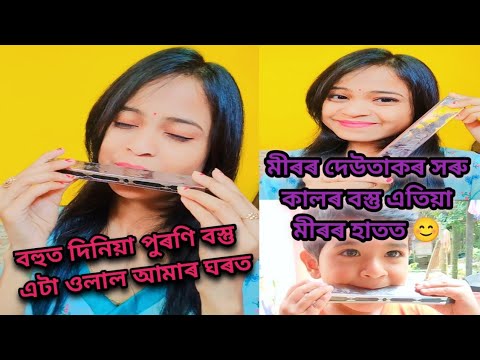 মই জীৱনত নেদেখা এটা বস্তু//আপোনালোকে বাৰু দেখিছেনে//মীৰ নতুন বস্তুটোৰ লগতে ব্যস্ত//