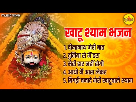 Khatu Shyam Top Bhajans - दीनानाथ मेरी बात | Shyam Baba Bhajan | खाटू श्याम के भजन | Bhakti Song