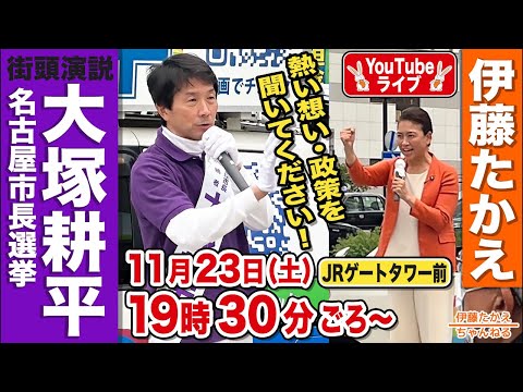 大塚耕平から最後のお願いLIVE！