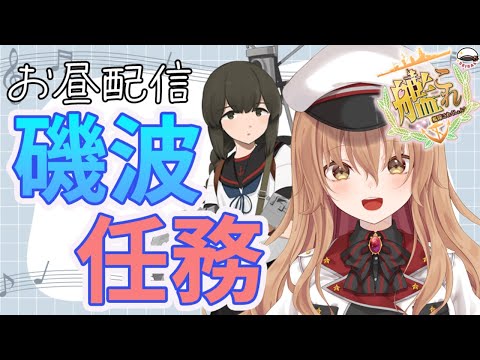 【#作業配信】午後のティータイムと供に磯波任務を消化します 【#Vtuber #艦これ】