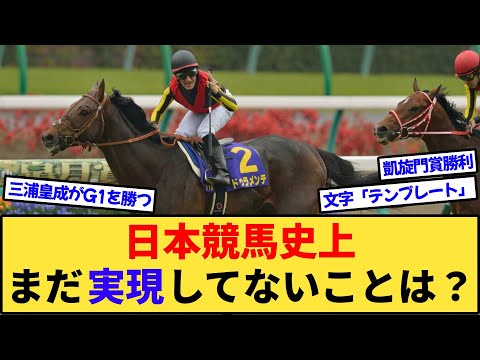 【競馬】日本競馬史上、まだ実現してないことは？