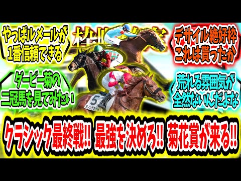 『【枠順確定】クラシック最終戦‼最強を決めろ‼ 菊花賞が来る‼』に対するみんなの反応【競馬の反応集】