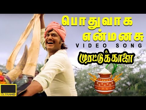 முரட்டுக்காளை | Pothuvaaga (பொதுவாக என்) 1080p AI Upscaled HD Video Song DTS 5.1 Remastered Audio