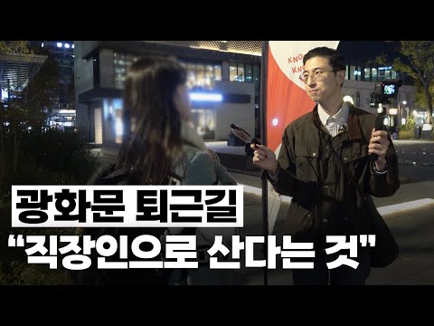 2024년 행복했나요? 흔한 2030 직장인의 현실 고민ㅣ퇴근합시다