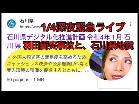 緊急ライブ1/4深夜　羽田衝突事故と石川県地震