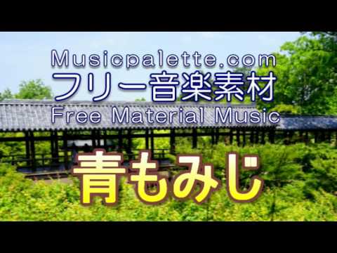 BGM_329_青もみじ　Musicpaletteフリー音楽素材（使用料無料）