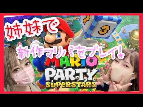 【最新作Switchマリパ】マリオパーティ スーパースターズやります！ 【山崎はるかの妹と生配信】