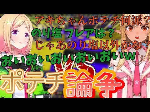 一番のポテチってなんだ？？？フレアのまさかの切り返しから論争勃発！！【アキロゼ/不知火フレア/ホロライブ切り抜き】