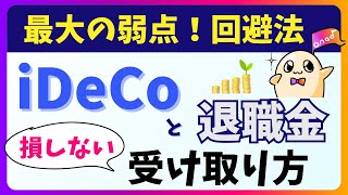 【iDeCo出口戦略】退職金がある場合の節税術をわかりやすく解説