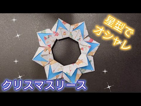 【折り紙】華やかで美しい星型リースの折り方　Merry Xmas　Origami How to make a Christmas Wreath