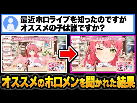 おすすめのホロメンを聞かれ、めっちゃアピールするみこちｗ【ホロライブ切り抜き/さくらみこ】