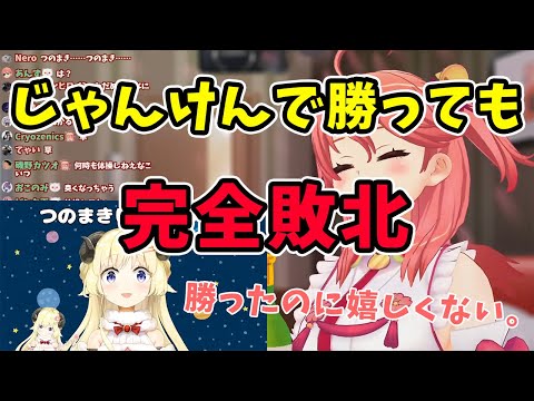 【さくらみこ/角巻わため】つのまきじゃんけんに勝利するも、実質完全敗北してしまうみこちゃん【ホロライブ切り抜き】