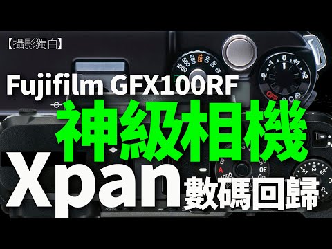 呢部相機簡直夢寐以求！Xpan數碼回歸？Fujifilm的光輝歲月！GFX100RF點解咁吸引？