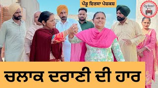 ਚਲਾਕ ਦਰਾਣੀ ਦੀ ਹਾਰ ep 245 ,New punjabi Short movie , Punjabi Natak , Sukhpal Video@PenduVirsaMansa