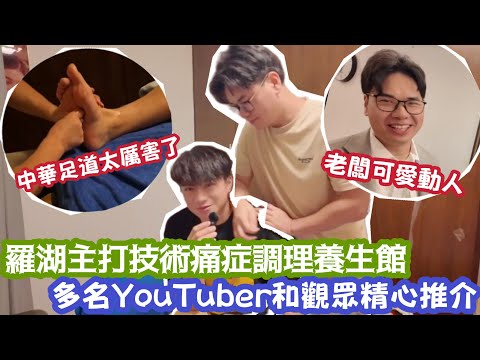 【深圳Vlog】羅湖主打技術痛症調理養生館￼！多名YouTuber觀眾精心推介！不打價格戰！只做好￼技術做好￼￼￼￼￼￼自己！ | LEMON檸檬