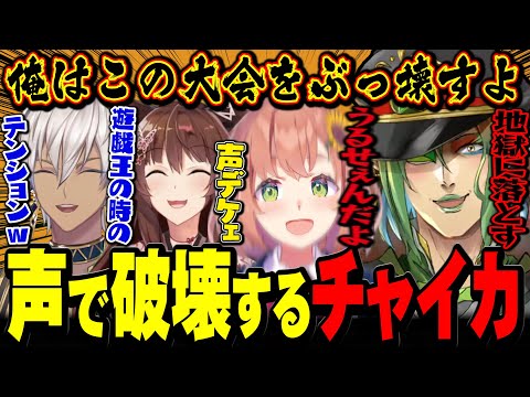 圧倒的な声のデカさとテンションで予選を破壊するチャイカ【 #にじ遊戯王祭2024 / にじさんじ切り抜き / 遊戯王マスターデュエル / 花畑チャイカ 本間ひまわり フミ イブラヒム 】