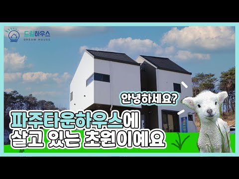 [파주타운하우스]탁트인 조망과 채광을 확보한 친환경 파주 타운하우스