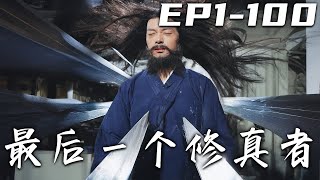 《最後一個修真者》第1~100集【高清完结合集】丨道爺我成了！世界上最後一名修真者深山閉關十年求突破，妻女十年受盡欺負。一朝出關，豪門齊聚，看他如何逆襲，一飛沖天！#修仙 #都市 #短剧 #盛世短剧