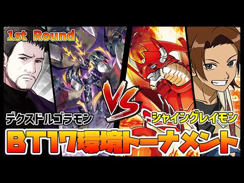 【デジカ】BT17-1-2デクスドルゴラモンvsシャイングレイモン【デジモンカードゲーム】【Digimon Card Game】