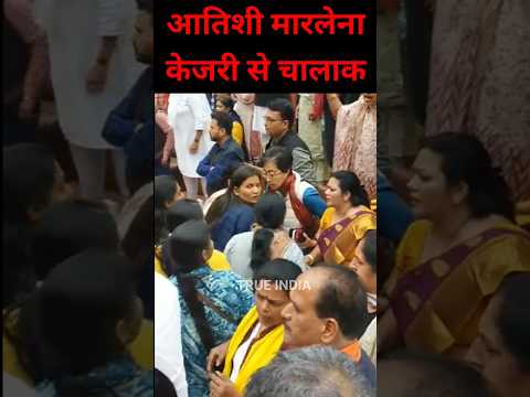 आतिशी मारलेना केजरी से चालाक #shortbreak #viral_video