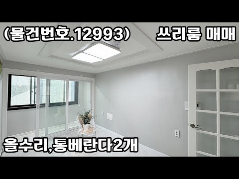 (물건번호.12993)안산빌라 부곡동 올수리 통베란다 2개 쓰리룸 매매