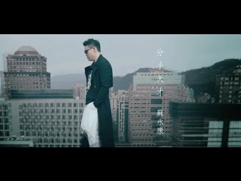 蘇永康 William So - 分手天才 Official MV - 官方完整版