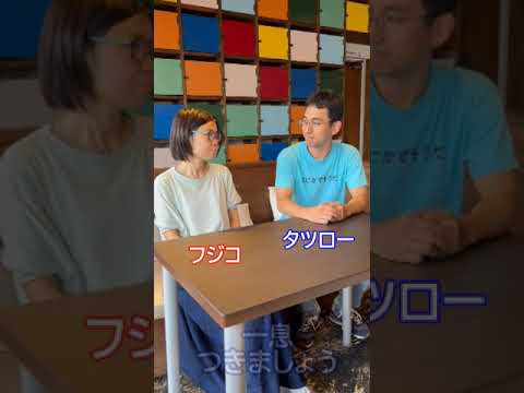 ねぎらい大学・イライラするフジコと癒すタツロー #shorts