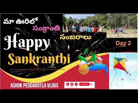 మా ఊరిలో సంక్రాంతి సంబరాలు | Sankranthi Sambaralu 2023 | Day 2 | ASHOK PEDDAKOTLA VLOGS |